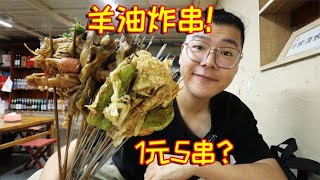 1块钱5串！刚出锅的羊油炸串，卷上小饼吃也太香啦！