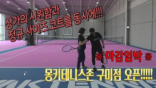 몽키존 구미점 홍보\u0026몽키테니스와 함께할 단장님을 모십니다!!