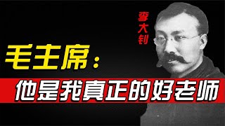 毛主席将李大钊视为建党先驱，但他却无缘中共一大，这是为何？【全民历史观】