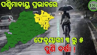 ଫେବୃୟାରୀ ୩ ରୁ ୫ ରେ ପୁଣିଥରେ ଆସୁଛି ବର୍ଷା || DK ODIA