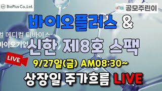 [LIVE종료] 바이오플러스 \u0026 신한제8호스팩 상장일 주가흐름 LIVE