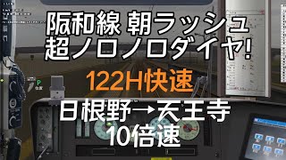 【Bve5】阪和線快速(日根野→天王寺)10倍速 #bve5 #阪和線 #223系