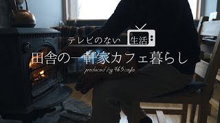 【田舎cafe暮らし】テレビのない生活