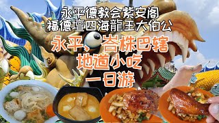 永平德教会紫安阁 | 福德壇四海龍王大伯公 | 永平、峇株巴辖地道小吃一日游