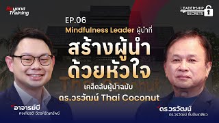 ดร.วรวัฒน์ Thai Coconut ผู้นำที่ \