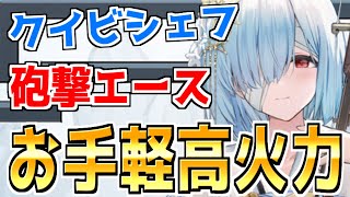 ⚓️アズールレーン⚓️軽巡トップクラスの攻撃性能！？『クイビシェフ』の性能評価！砲撃特化のお手軽キャラ！相性の良い艦船・装備候補を紹介！【アズレン/Azur Lane/碧蓝航线】