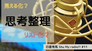 【ほしい本を】#11：年末年始に読みたい本の話をするつもりが…思考整理の話になった。【リストアップ】日置秀馬（ひきしゅうま）shu-my-radio!!