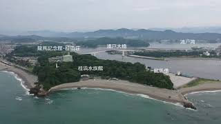 ドローン空撮：高知県　桂浜