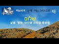 하나님의 마음으로 배우는 히브리어 שלוֹם 샬롬