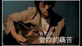 施文彬《愛妳的痛苦》官方MV