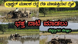 ಭತ್ತ ನಾಟಿ ಮಾಡಲು ಗದ್ದೆ ರೆಡಿ ಮಾಡುತ್ತಿರುವ ರೈತ