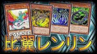 【遊戯王ADS】比翼レンリン !!【YGOPRO】