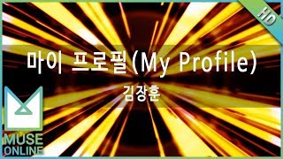 [뮤즈온라인] 김장훈 - 마이 프로필 (My Profile)