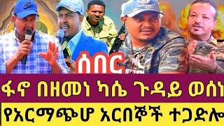 ፋኖ በዘመነ ካሴ ጉዳይ ወሰነ!የአርማጭሆ አርበኞች ተጋድሎ#fetadailynews #abelbirhanu #derenews #ethiopianews #zehabesha