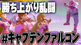 【勝ち上がり乱闘】ファルコンの公式ネタにされてる感『大乱闘スマッシュブラザーズSPECIAL』を実況プレイ【スマブラSP】