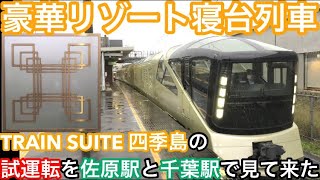 【豪華リゾート寝台列車】TRAIN SUITE 四季島の試運転を佐原駅と千葉駅で見て来た！