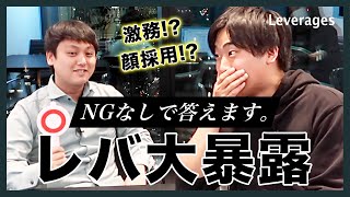 レバレジーズの◯◯大暴露します | しゅんダイアリーコラボ