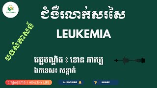 ជំងឺរលាកសរសៃ | LEAKEMIA | ខោន ភារម្យ | ឯកទេស សន្លាក់ | វិធីការពាររលាក់សរសៃ | ការថែទាំសុខភាព