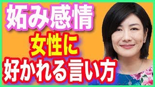 中野信子の脳科学 女性に好かれる言い方！ホンマでっか！さんまが嫌われない理由を解説