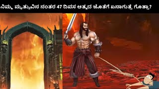 ಮೃತ್ಯುವಿನ ನಂತರದ 47  ದಿವಸಗಳ ಭಯಂಕರ ರಹಸ್ಯ ಗೊತ್ತಾ?|Dharmo Rakshati Rakshita|