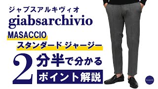 giabsarchivio MASACCIO スタンダードジャージー 2分半で分かる ポイント解説！