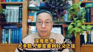 深度思考：大多数人都是重利轻义之徒