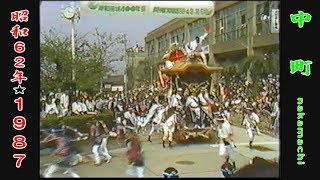 昭和62年地車祭 中町３Festival of Japan DANJIRI FESTIVAL