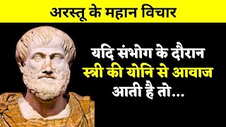 अरस्तू के महान विचार | Aristotle Quotes In Hindi | Psychology Facts In Hindi | Quotes Keyword