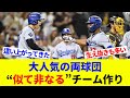 金満で大人気の両球団“似て非なる”チーム作り！？大谷ドジャースにあってヤンキースにないもの…【海外の反応】【プロ野球】【MLB】