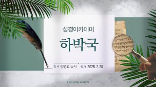 하박국 (2025년 2월 20일 - 김병교 목사) 생명의말씀선교회 / 생말선 / 대한예수교침례회