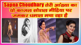 Sapna Choudhary Dance Video 'तेरी आंख्‍या का यो काजल' सोशल मीडिया पर जमकर धमाल मचा रहा है