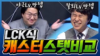 LCK식 캐스터 스탯 비교 용준좌 VS 단군. 칼퇴와 야근의 갭