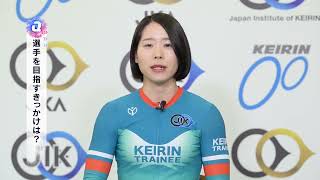 KEIRIN ROOKIESインタビュー　126期　大浦彩瑛