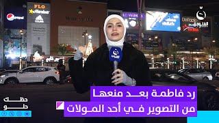 رد فاطمة قيدار مذيعة قناة الفلوجة بعد منعها من التصوير في أحد المولات | حظك حلو