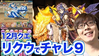 【パズドラ】無課金リクウ編成で攻略する【１２月のチャレンジLv９】