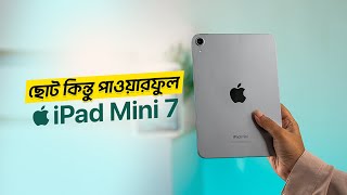 iPad Mini 7 | Size এ Mini হলেও কাজে কিন্তু দুর্দান্ত