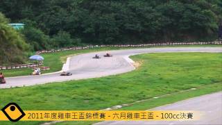 2011年度雞車王盃錦標賽 - 六月雞車王盃 - 100cc決賽