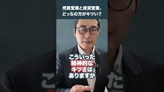 売買と賃貸どっちが大変？ #不動産業界  #不動産転職  #不動産  #転職  #宅建転職