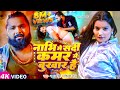 #Video - #Samar Singh | नाभि में सर्दी कमर में बुखार है | #Shilpi Raj | Bhojpuri Song 2024