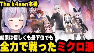 【LoL】Thek4sen本番!!!結果は振るわなかったけど全力で戦い抜いたミクロ派【ぶいすぽっ！切り抜き/兎咲ミミ/葛葉/アルス・アルマル/魔界ノりりむ/kinako】