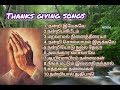 thanks giving songs நன்றி பலி பாடல்கள் tamil christian songs christian songs songs