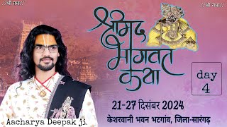 🖥️Live ||Day 4|| Shri mad #bhagwat katha Acharya Deepak ji maharaj #raigar#Chhattisgarh 21 to 27 Dec