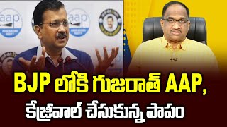 BJP లోకి గుజరాత్ AAP ,  కేజ్రీవాల్ చేసుకున్న పాపం || Why Kejriwal failing to retain Gujarat MLAs ?||