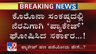 How To Claim Covid Relief Package In Karnataka | ಸರ್ಕಾರ ಘೋಷಿಸಿದ ಕೊರೊನಾ ಪ್ಯಾಕೇಜ್ ಹಣ ಪಡೆಯೋದು ಹೇಗೆ..?