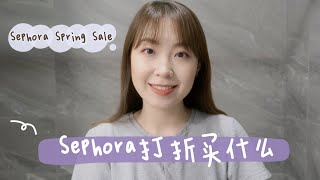 🆕！Sephora VIB Sale｜购物清单分享 丝芙兰八折买什么才划算❓｜拔掉种了很久的护肤彩妆🌱