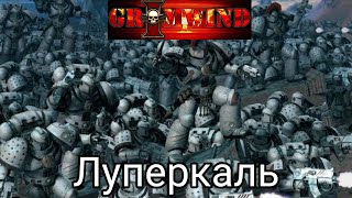 Grimwind - Луперкаль