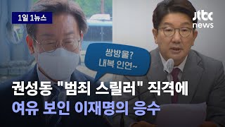 [1일1뉴스] '쌍방울 커넥션' 주장에 이재명, 농반진반 한마디로 입장 정리 끝 / JTBC News