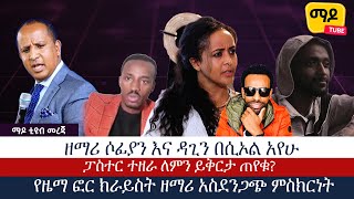 ዘማሪ ሶፊያን እና ዳጊን በሲኦል አየሁ||ፓስተር ተዘራ ለምን ይቅርታ ጠየቁ? ||የዜማ ፎር ክራይስት ዘማሪ አስደንጋጭ ምስክርነት || Ethiopia News