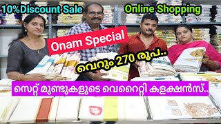 കുത്താംമ്പുള്ളിയിൽ  ആയിരക്കണക്കിന്  വെറൈറ്റി ഡിസൈനിലുള്ള സെറ്റ് മുണ്ടുകൾ /Arun Tex Kuthampully