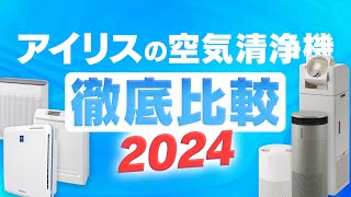 【最新2024版】アイリス社員がおすすめ空気清浄機を徹底レビュー‼｜空気清浄機｜